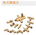 美式銅接頭